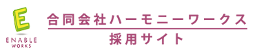合同会社ハーモニーワークス 採用サイト｜就労支援スタッフ募集